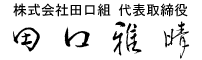 株式会社田口組　代表取締役　田口雅晴