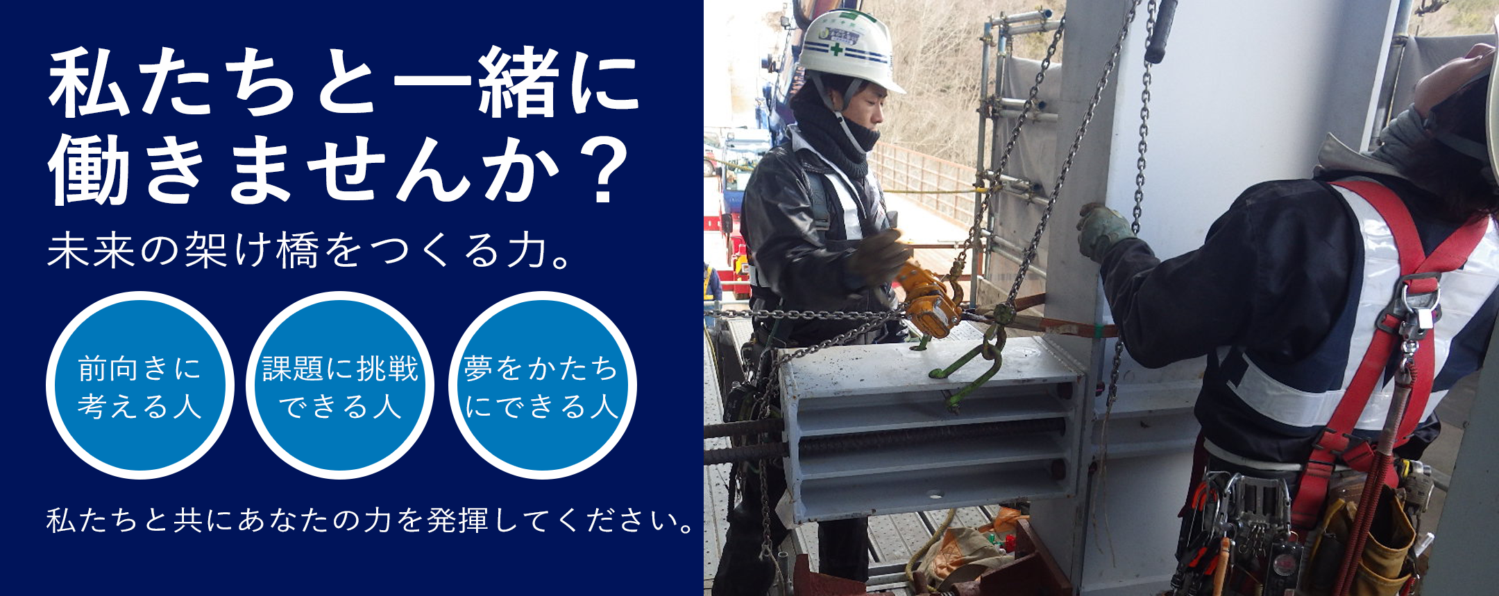 未来の懸け橋を作るチカラ