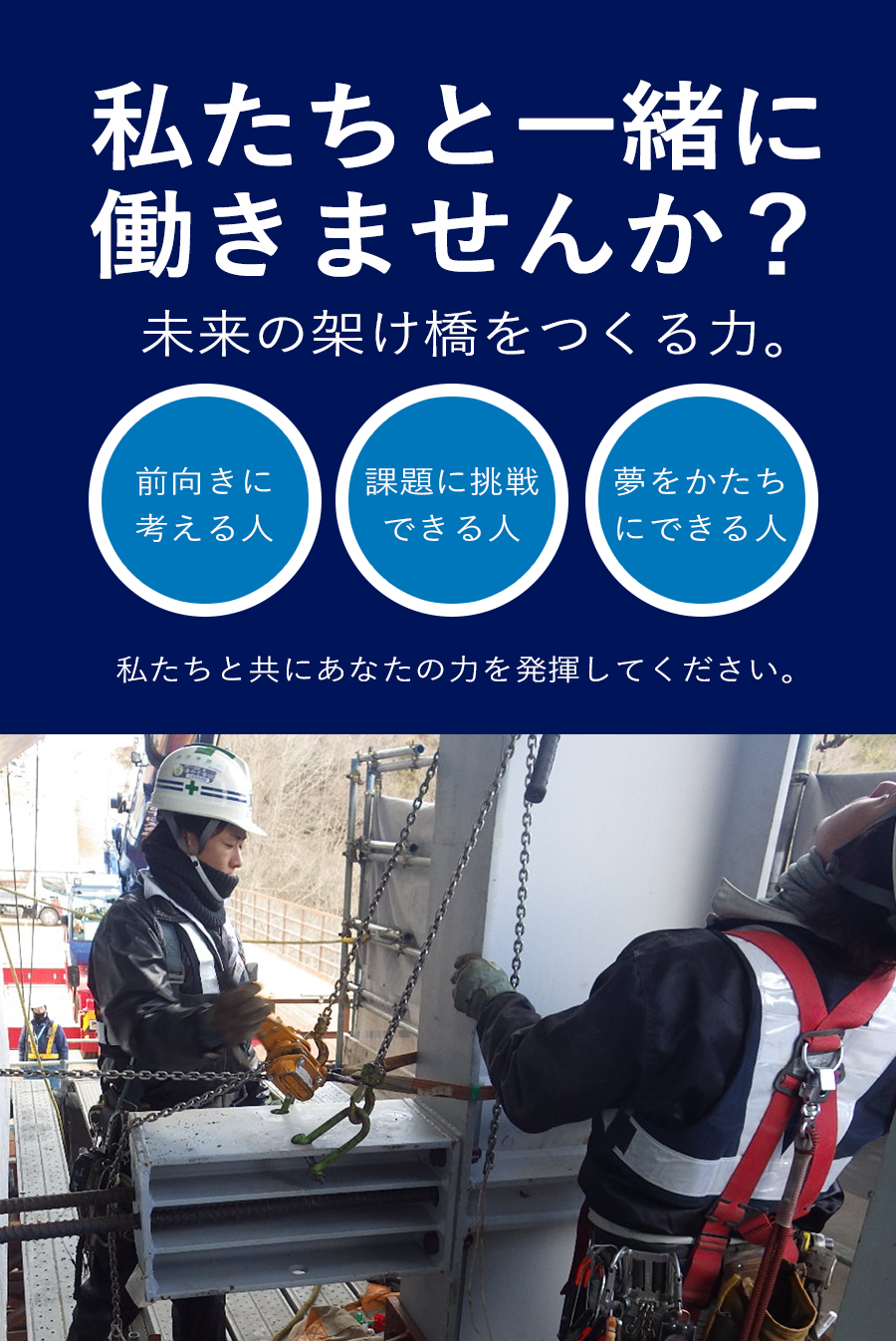 未来の懸け橋を作るチカラ